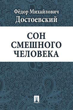 Достоевский Фёдор - Сон смешного человека