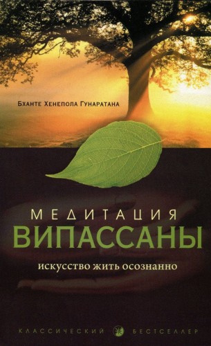 Гунаратана Бханте Хенепола - Медитация випассаны. Искусство жить осознанно