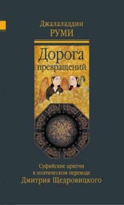 Джалаладдин Руми - Дорога превращений. Суфийские притчи