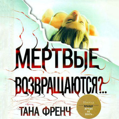 Френч Тана - Мёртвые возвращаются?..