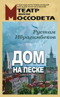 Ибрагимбеков Рустам - Дом на песке