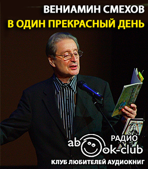 Смехов Вениамин - В один прекрасный день