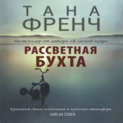 Френч Тана - Рассветная бухта