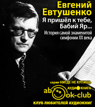 Евтушенко Евгений - Я пришёл к тебе, Бабий Яр... История самой знаменитой симфонии 20 века