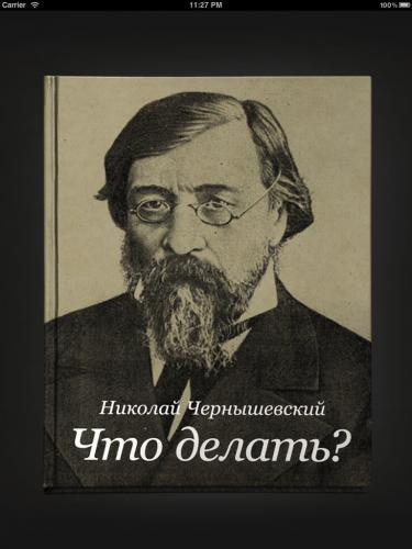 Чернышевский Николай - Что делать?