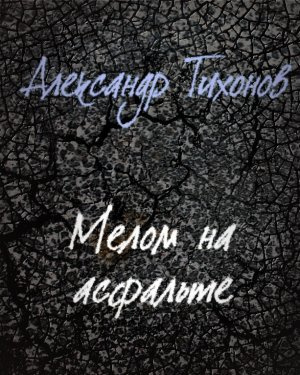 Тихонов Александр - Мелом на асфальте