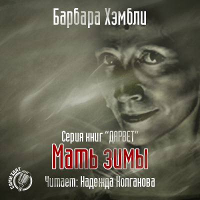 Хэмбли Барбара - Мать Зимы