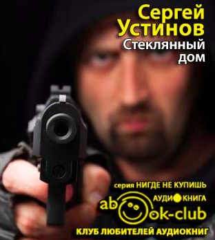 Устинов Сергей - Стеклянный дом