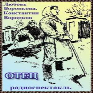 Воронкова Любовь, Воронков Константин - Отец