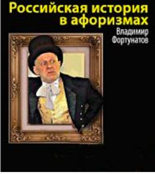 Фортунатов Владимир - Российская история в афоризмах