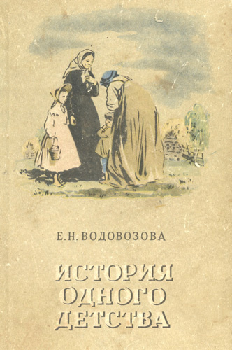 Водовозова Елизавета - История одного детства