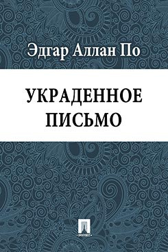 По Эдгар Аллан - Украденное письмо