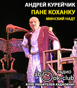 Курейчик Андрей - Пане Коханку