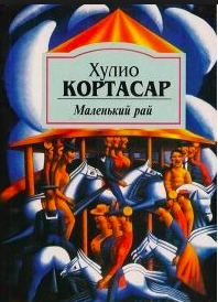 Кортасар Хулио - Маленький рай