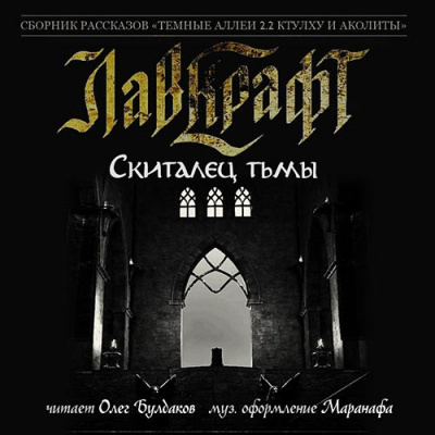 Лавкрафт Говард - Скиталец тьмы