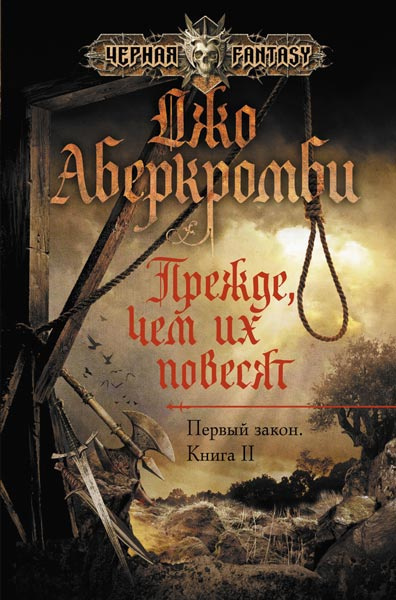 Аберкромби Джо - Прежде чем их повесят