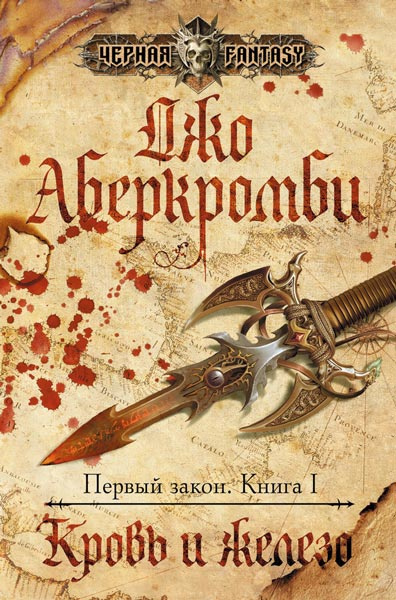 Аберкромби Джо - Кровь и железо