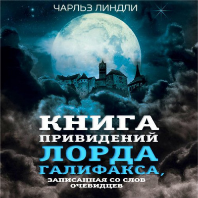 Линдли Чарльз - Книга привидений лорда Галифакса