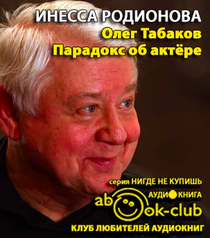 Родионова Инесса - Олег Табаков. Парадокс об актере