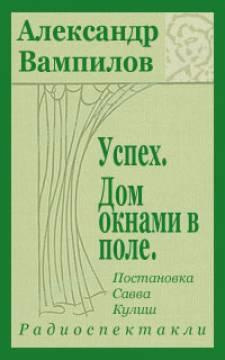 Вампилов Александр - Успех