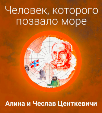 Центкевичи Алина и Чеслав - Человек, которого позвало море