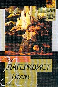 Лагерквист Пер - Палач