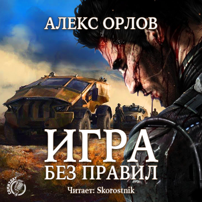 Орлов Алекс - Игра без правил