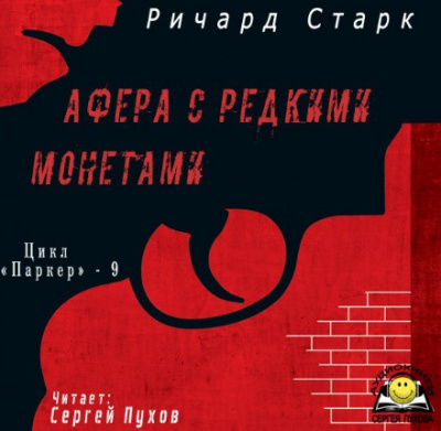 Старк Ричард - Афера с редкими монетами