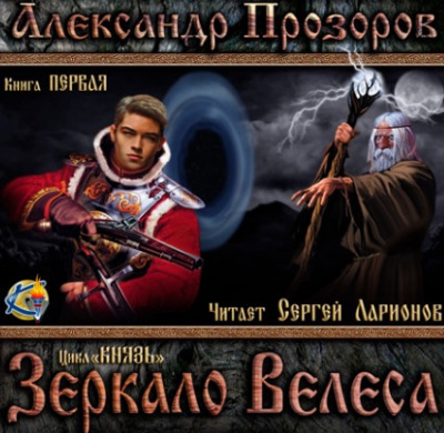 Прозоров Александр - Зеркало Велеса