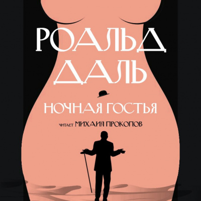 Даль Роальд - Ночная гостья