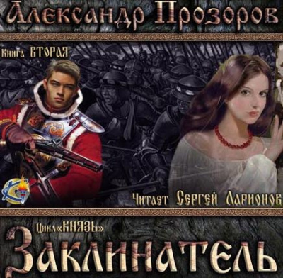 Прозоров Александр - Заклинатель