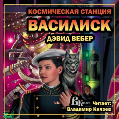 Вебер Дэвид - Космическая станция "Василиск"