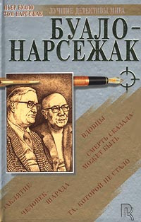 Буало-Нарсежак - Вдовцы