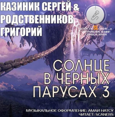 Казиник Сергей, Родственников Григорий - Солнце в черных парусах 3