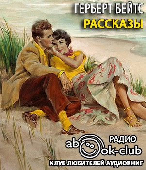 Бейтс Герберт - Рассказы