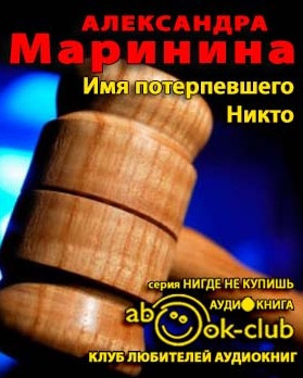 Маринина Александра - Имя потерпевшего - Никто