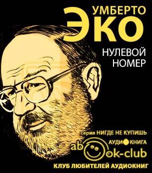 Эко Умберто - Нулевой номер