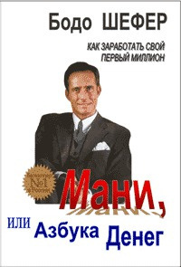 Шефер Бодо - Мани, или Азбука денег