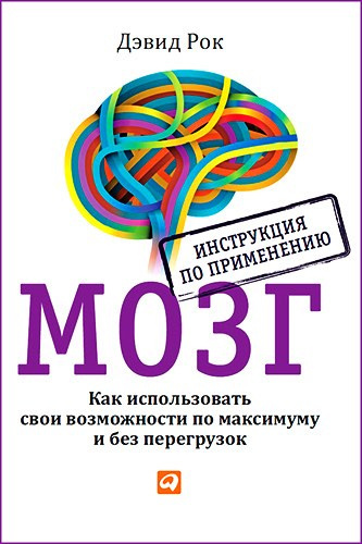 Рок Дэвид - Мозг. Как использовать свои возможности по максимуму и без перегрузок