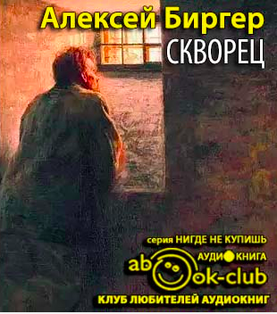 Биргер Алексей - Скворец