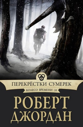 Джордан Роберт - Перекрестки сумерек