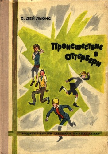 Дэй-Льюис Сесил - Происшествие в Оттербери