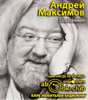 Максимов Андрей - Посланник