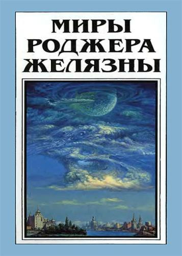 Желязны Роджер - Но не пророк. И вот приходит сила