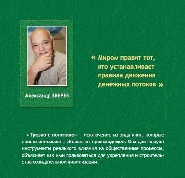 Зверев Александр - Трезво о политике