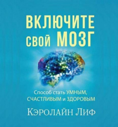 Кэролайн Лиф - Включите свой мозг