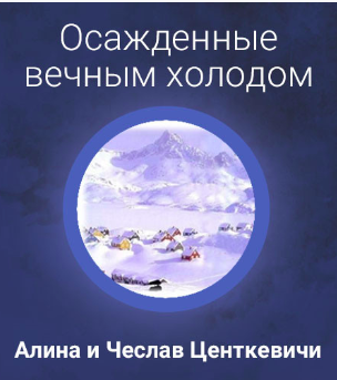 Центкевичи Алина и Чеслав - Осажденные вечным холодом