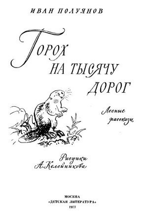 Полуянов Иван - Горох на тысячу дорог. Лесные рассказы