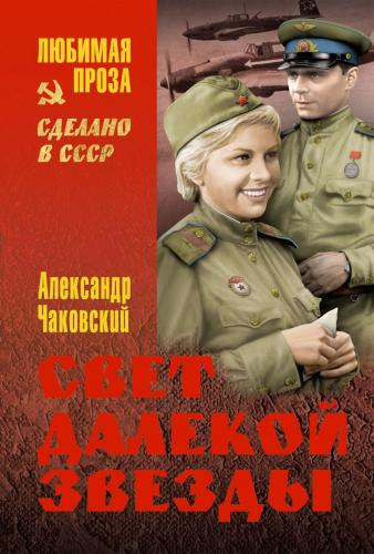 Чаковский Александр - Свет далекой звезды