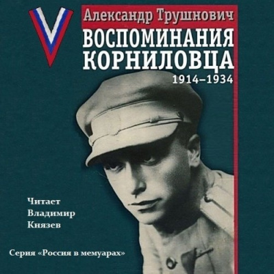 Трушнович Александр - Воспоминания корниловца: 1914-1934